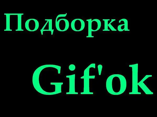 Подборка Gif'ok