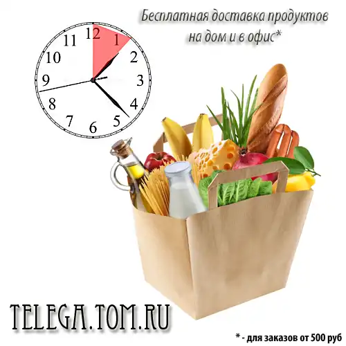 Бесплатная доставка продуктов