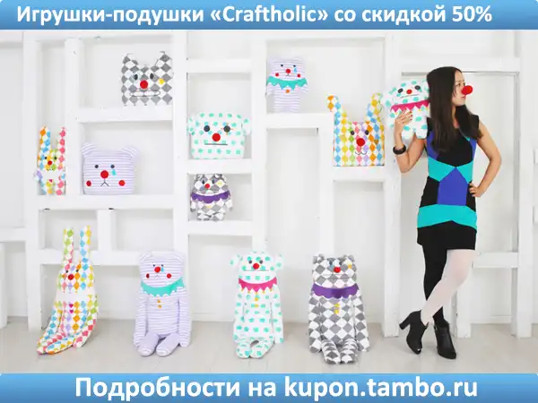 Скидка 50% на уникальные игрушки от компании CRAFTHOLIC!!!