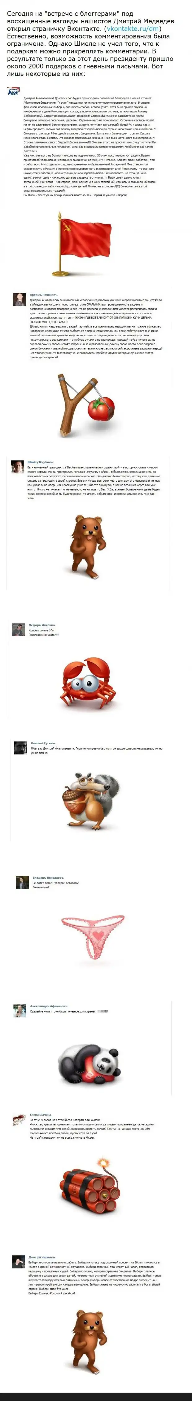 ПОДАРКИ МЕДВЕДЕВУ ВКОНТАКТЕ