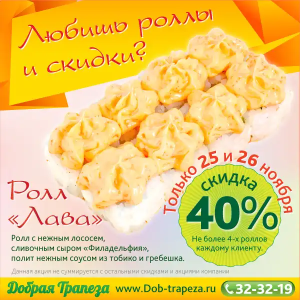 Любишь роллы и СКИДКИ?