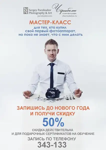 Мастер-класс от студии фотографии «Чернобелое» - Зимние скидки!
