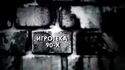 90-e - LIVE! [EPISODE 1]