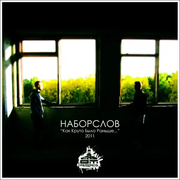 НаборСлов "Как Круто Было Раньше" (2011) [mixtape]