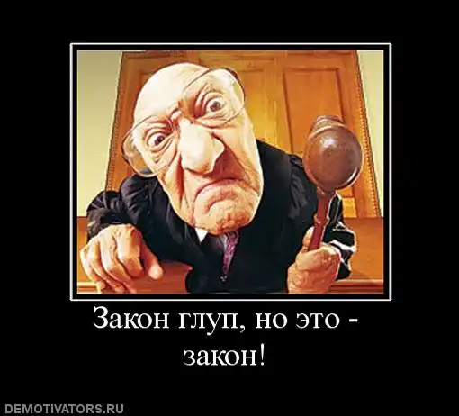 Законы или что может быть глупее...