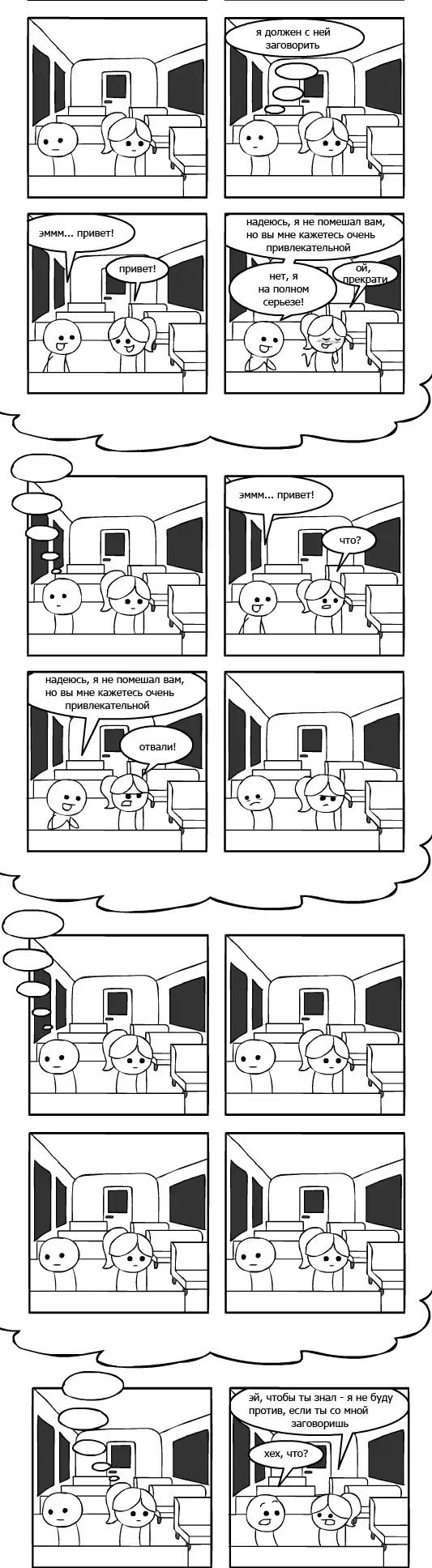 Вот, что обычно происходит, когда симпатичная девушка садится на поезд