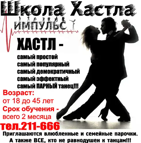 Парный танец ХАСТЛ – набор групп для начинающих
