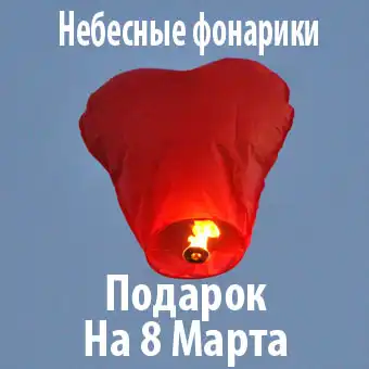 Небесные фонарики - лучший подарок на 8 марта