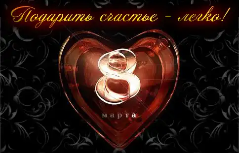 Подарить счастье легко….порадуй любимую 8 марта!