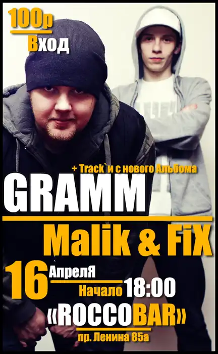 Концерт Rap-группы Gramm. 16 апреля в 18:00 "ROCCOBAR"