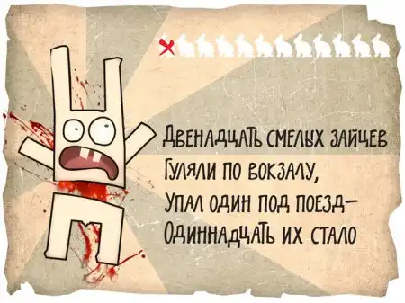 12 смелых зайцев