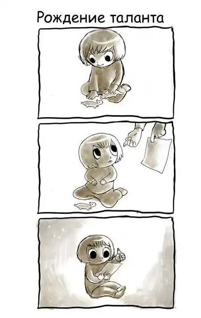 Рождение таланта