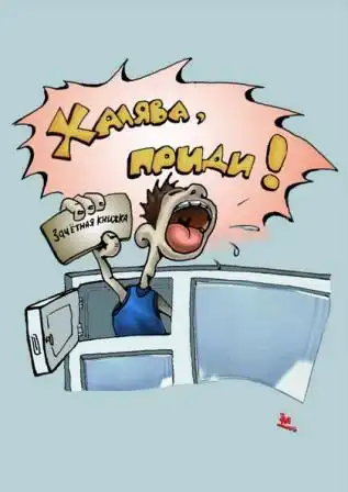 Получите, распишитесь!