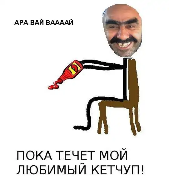 Пока течет мой любимый кетчуп.