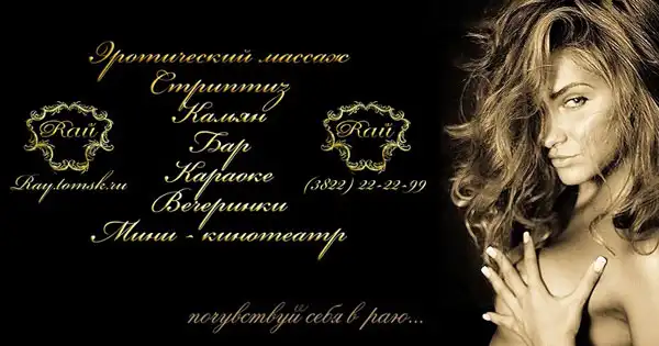 Впервые! Rай для мужчин в Томске