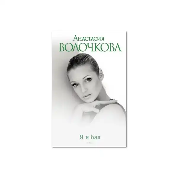 Волочкова написала книгу