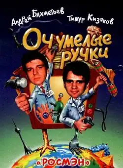 Ностальгируем. Очумелые ручки!