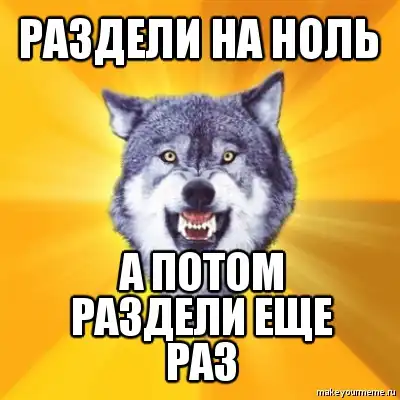Смелый волк (Courage Wolf)