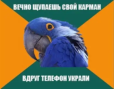 Попугай Параноик (Paranoid Parrot)
