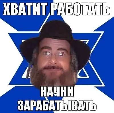 мем "Еврей советчик"