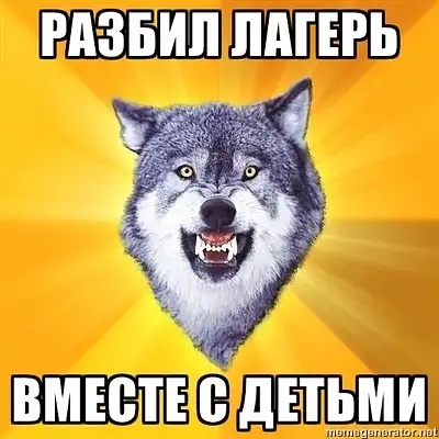 Дерзкий Волк