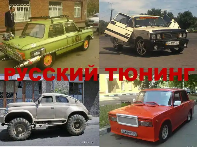 Русский тюнинг