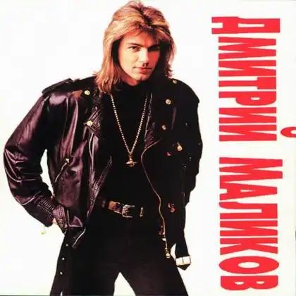 Дмитрий Маликов