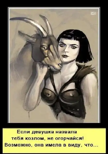 Если девушка назвала тебя козлом...