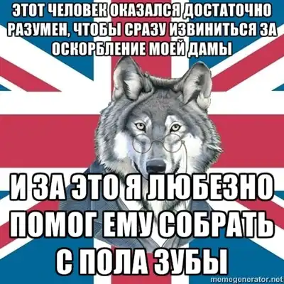 Сэр Дерзкий Волк