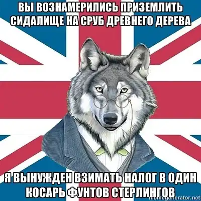 Сэр Дерзкий Волк