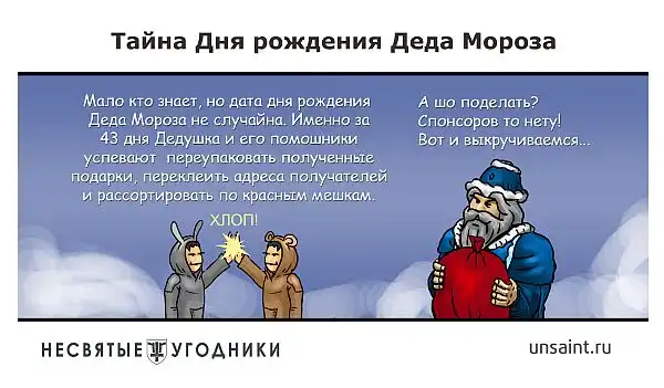 Несвятые угодники.Комикс.Часть1