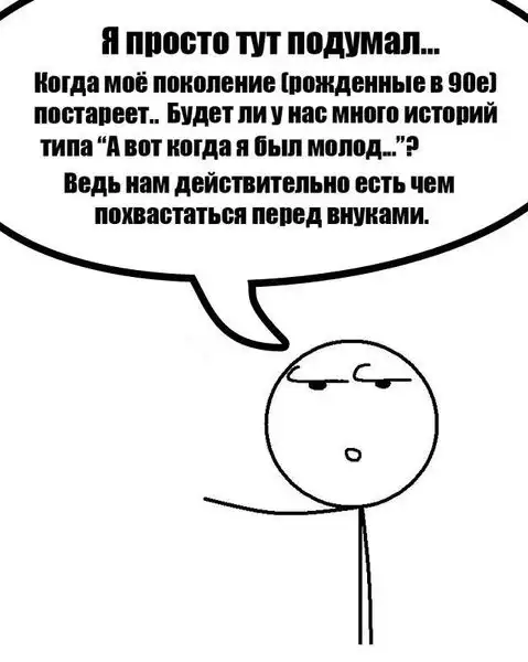 Что расскажут своим внукам, рожденные в 90-х ?