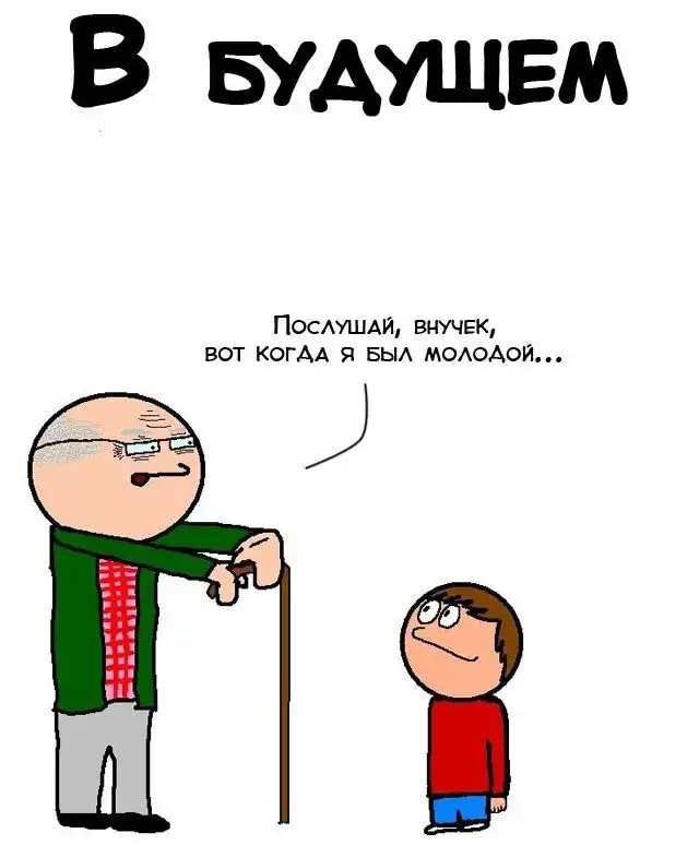 Что расскажут своим внукам, рожденные в 90-х ?
