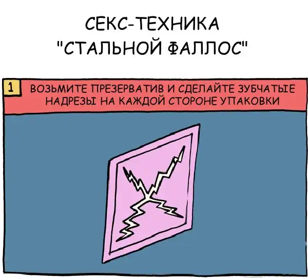 Секс-техника для мужчин "Стальной фаллос"