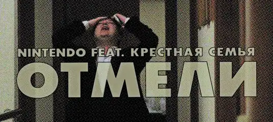 N1NT3ND0 ft. Крестная Семья - Отмели