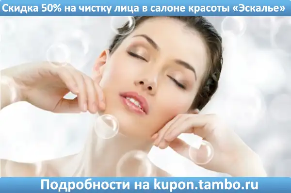 Скидка 50% на чистку лица в салоне красоты «Эскалье»
