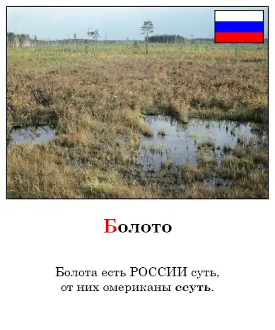 Русская Азбука