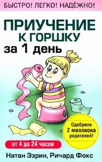 Приучение к горшку за 1 день
