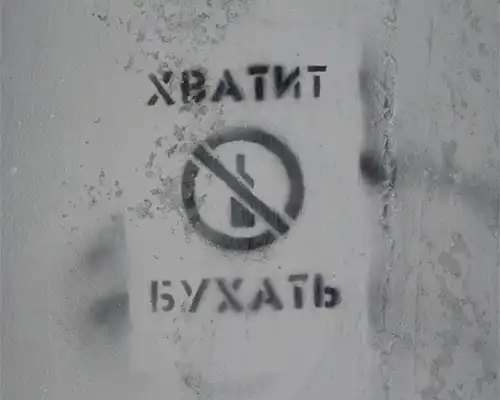 Хватит бухать!