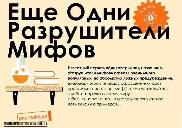 Интересные факты в стиле "Разрушителей легенд"