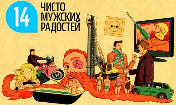 ТОП-14 вещей, которые радуют мужчин