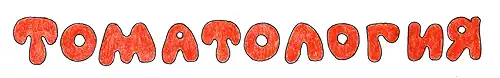 томатология