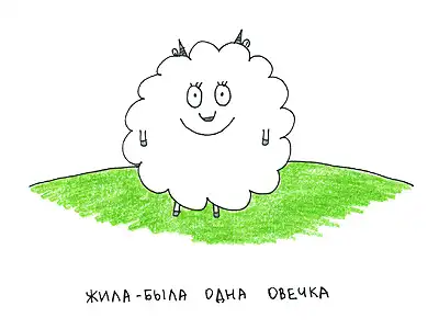 Про овечку :7