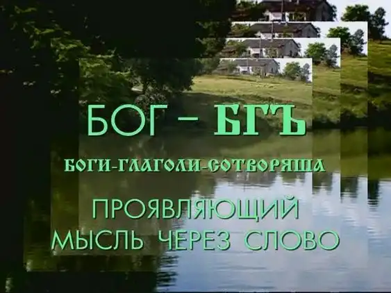 Русский язык - Противостояние