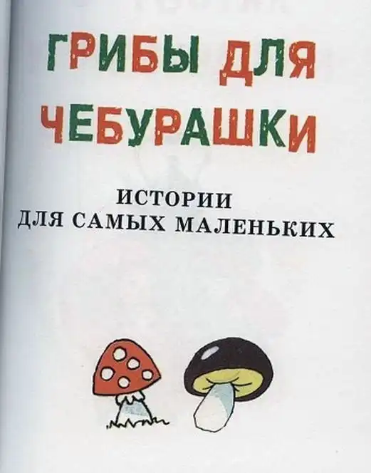 Грибы для Чебурашки - истории для самых маленьких