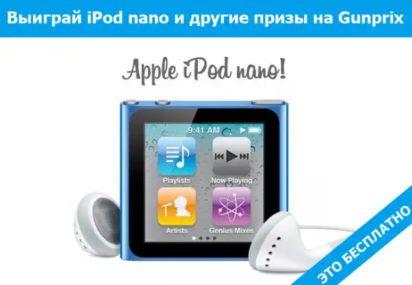 Выиграй IPOD nano и другие призы на gunprix.
