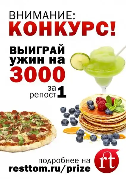 Выиграй сертификат на 3000 рублей на ужин в одном из заведений Томска!