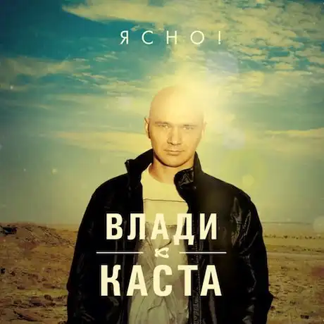 Влади - Ясно! (2012)