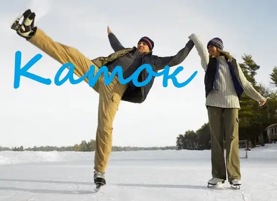 Собираемся на Каток  17 марта 18:00 "Победа"