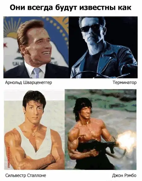 Они всегда будут известны как...